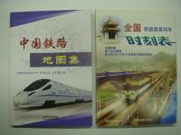 中文書　看地图·查时刻:中国铁路速查地图 2011・2012 / 中国铁路公路交通地图册 /全国铁路旅客列车时刻表:地图版 / 中国铁路地图集 / 中国交通地図集 / 国际客运运价规程（国际客价） / 中华人民共和国铁道部铁路旅客及行李包裹运输规程附件四:铁路客运运价里程表 / 中华人民共和国铁道部:地方铁路货物运价里程表 / 全国铁路旅客列车时刻表各種　計12冊セット