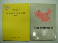 中文書　看地图·查时刻:中国铁路速查地图 2011・2012 / 中国铁路公路交通地图册 /全国铁路旅客列车时刻表:地图版 / 中国铁路地图集 / 中国交通地図集 / 国际客运运价规程（国际客价） / 中华人民共和国铁道部铁路旅客及行李包裹运输规程附件四:铁路客运运价里程表 / 中华人民共和国铁道部:地方铁路货物运价里程表 / 全国铁路旅客列车时刻表各種　計12冊セット