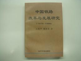 中文書　中国铁路改革与发展研究: 1978-1998