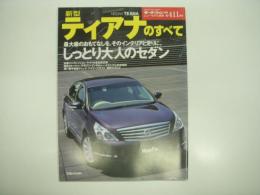 モーターファン別冊:ニューモデル速報: 第411弾: 新型ティアナのすべて