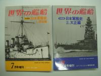 世界の艦船増刊: 写真集・日本軍艦史1: 明治編 / 写真集:日本軍艦史2: 大正編 / 写真集:日本軍艦史3: 昭和編 /連合艦隊華やかなりし頃　4冊セット