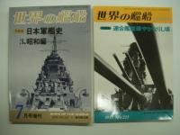 世界の艦船増刊: 写真集・日本軍艦史1: 明治編 / 写真集:日本軍艦史2: 大正編 / 写真集:日本軍艦史3: 昭和編 /連合艦隊華やかなりし頃　4冊セット