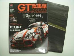 オートスポーツ2024年1月号臨時増刊: 2023-2024 スーパーGT公式ガイドブック総集編