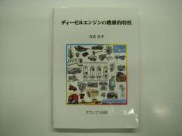 ディーゼルエンジンの機構的特性