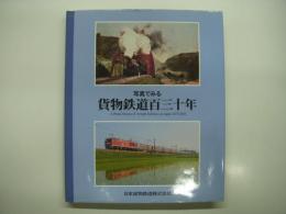 写真でみる貨物鉄道百三十年: A Photo History of Freight Railways in Japan 1873-2003