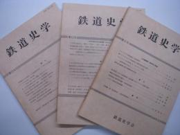 鉄道史学　3冊セット