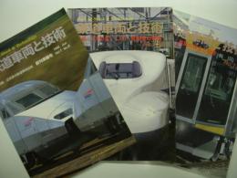 鉄道車両と技術: 創刊準備号 / 131号 / 132号　3冊セット