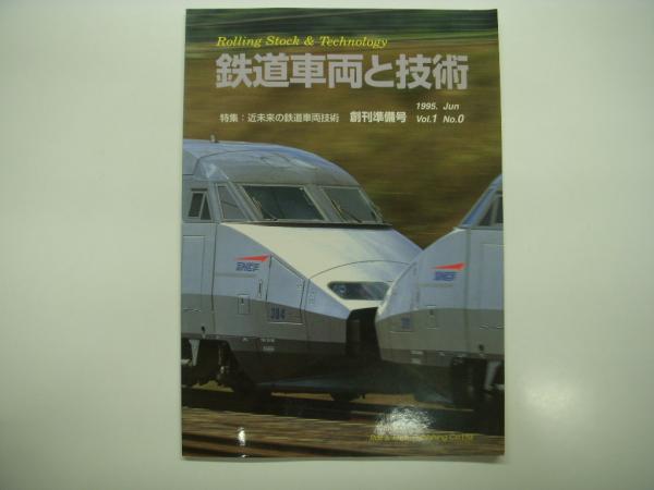 鉄道車両と技術: 創刊準備号 / 131号 / 132号 3冊セット / 菅村