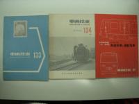 車両技術: 海外鉄道車両調査団報告特集: 108号(1968年7月) / 124号 / 130号(1974年10月) / 133号(1976年12月) / 134号(1976年10月) / 137号(1977年8月) / 140号(1978年6月) / 145号(1979年8月) / 150号(1980年8月) / 154号(1981年8月) / 159号 / 163号(1983年8月) / 171号(1985年8月) / 178号(1987年3月) / 186号(1989年3月) / 203号(1994年3月)　16冊セット