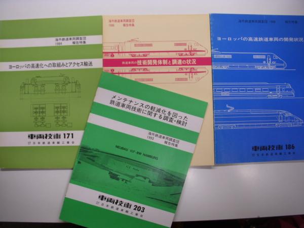 車両技術: 海外鉄道車両調査団報告特集: 108号(1968年7月) / 124