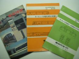 車両技術: 海外鉄道車両調査団報告特集: 124号 / 159号 / 171号(1985年８月)　3冊セット