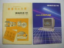 車両技術: 182号 / 190号　2冊セット