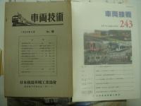 車両技術: 8号(1954年4月)から243号(2012年3月)まで　73冊セット