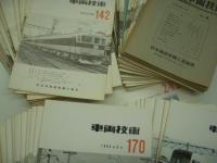 車両技術: 8号(1954年4月)から243号(2012年3月)まで　73冊セット