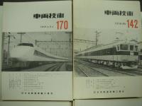 車両技術: 8号(1954年4月)から243号(2012年3月)まで　73冊セット