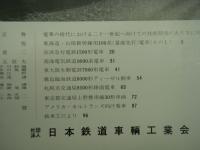 車両技術: 8号(1954年4月)から243号(2012年3月)まで　73冊セット