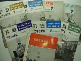 鉄道ピクトリアル臨時増刊: 私鉄車両めぐり　8冊セット