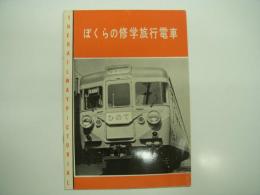 鉄道ピクトリアル別冊: ぼくらの修学旅行電車