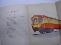 鉄道ピクトリアル別冊: ぼくらの修学旅行電車