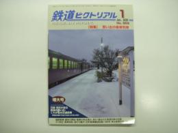 鉄道ピクトリアル: 2020年1月号:通巻968号: 特集・思い出の客車列車