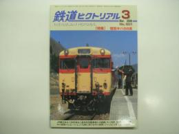 鉄道ピクトリアル: 2008年3月号: 通巻801号: 特集・惜別キハ58系