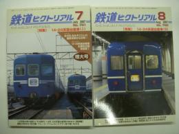 鉄道ピクトリアル: 2007年7月号:通巻791号: 特集 14・24系寝台列車(Ⅰ) / 8月号 ：通巻792号: 特集 14・24系寝台列車(Ⅱ)　2冊セット