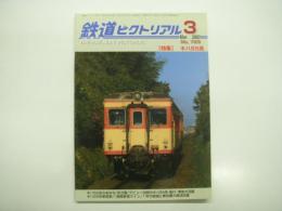 鉄道ピクトリアル: 2003年3月号:通巻729号: 特集・キハ55系