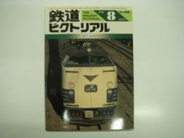 鉄道ピクトリアル: 1983年8月号:通巻420号: 特集: 581・583系寝台列車