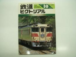 鉄道ピクトリアル: 1983年10月号:通巻423号: 特集・キハ82系特急形気動車