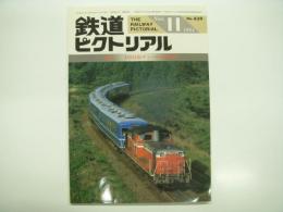 鉄道ピクトリアル: 1984年11月号:通巻439号: 特集・DD51形ディーゼル機関車
