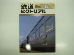 鉄道ピクトリアル: 1985年6月号:通巻449号: 特集・スハ43系客車