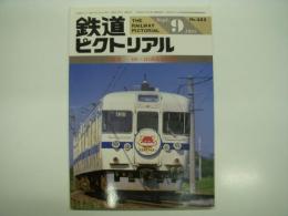 鉄道ピクトリアル: 1985年9月号:通巻453号: 特集 401・421系近郊形電車