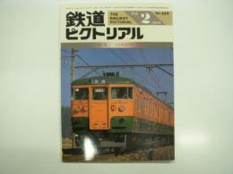 鉄道ピクトリアル: 1986年2月号:通巻459号: 特集・115系近郊形電車