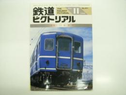 鉄道ピクトリアル: 1986年11月号:通巻471号: 特集・12系客車