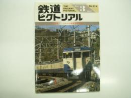 鉄道ピクトリアル: 1987年3月号:通巻476号: 特集 111・113系近郊形電車