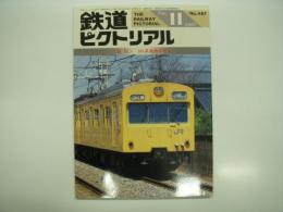 鉄道ピクトリアル: 1987年11月号:通巻487号: 特集・101系通勤形電車