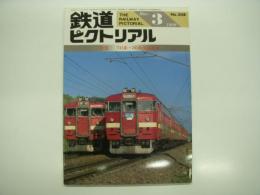 鉄道ピクトリアル: 1989年3月号:通巻508号: 特集 711系・781系交流電車