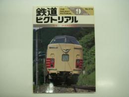 鉄道ピクトリアル: 1989年9月号:通巻516号: 特集・381系特急形電車