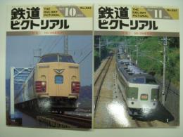 鉄道ピクトリアル: 1992年10月号:通巻565号 特集 183・189系電車(Ⅰ) / 1992年11月号:通巻567号 特集 183・189系電車(Ⅱ)　2冊セット