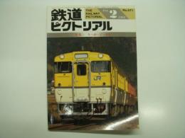 鉄道ピクトリアル: 1993年2月号:通巻571号: 特集 キハ40・47・48形