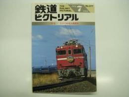 鉄道ピクトリアル: 1993年7月号:通巻577号: 特集・ED75形電気機関車