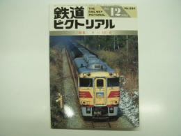 鉄道ピクトリアル: 1993年12月号:通巻584号: 特集・キハ181系