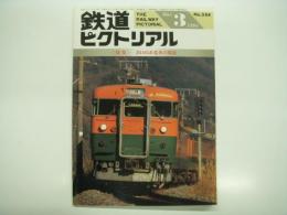 鉄道ピクトリアル: 1994年3月号:通巻588号: 特集・JR165系電車の現状