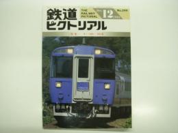 鉄道ピクトリアル: 1994年12月号:通巻599号: 特集 キハ183・185系