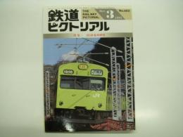 鉄道ピクトリアル: 1995年3月号:通巻603号: 特集・103系電車研究