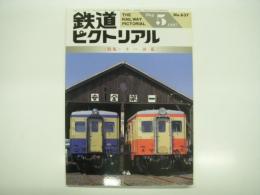 鉄道ピクトリアル: 1997年5月号:通巻637号: 特集・キハ10系