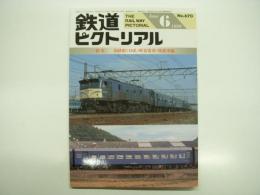 鉄道ピクトリアル: 1999年6月号:通巻670号: 特集 国鉄形(10系)軽量客車・座席車編