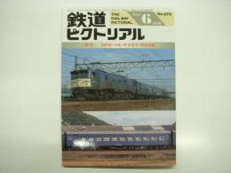 鉄道ピクトリアル: 1999年6月号:通巻670号: 特集 国鉄形(10系)軽量客車・座席車編