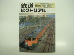 鉄道ピクトリアル: 1999年7月号:通巻671号: 特集・115系電車の現状