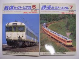 鉄道ピクトリアル: 2000年6月号:通巻686号: 特集・キハ58系（1） / 2000年7月号:通巻687号: 特集・キハ58系（Ⅱ）　2冊セット